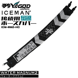 ヤマシン ウォーターマグナム2用ホースカバー 単品 水冷服 オプション品 買い足し 作業着 カジュアル 涼しい 小物 春夏 メンズ レディース おしゃれ ys-icm-wm2-hc