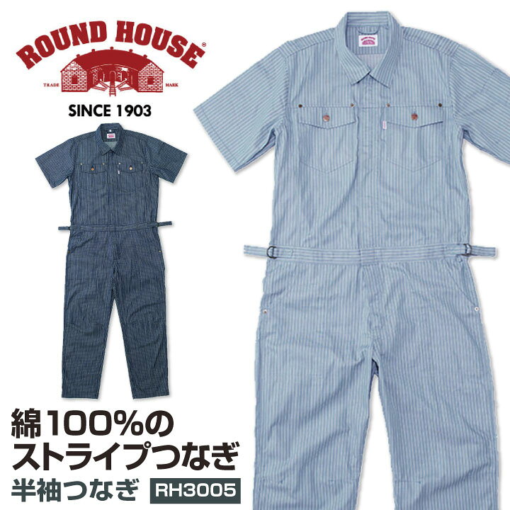 楽天市場 つなぎ 半袖 綿100 Roundhouse 半袖つなぎ服 ストライプ ラウンドハウス カバーオール おしゃれ ツナギ 作業服 作業着 続服 ヤマタカ Yt Rh3005 空調服 つなぎ 作業着のworktk