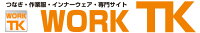 空調服・つなぎ＆作業着のworkTK