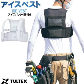 冷却ベスト アイトス AITOZ タルテックス TULTEX 865948 アイスベスト アイスパック4個付き 2207 保冷ベスト 熱中症対策 クールベスト 保冷剤 アイスハーネス 空調服 作業着 フリーザーベスト