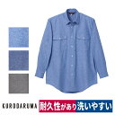 作業着 長袖シャツ ダンガリー 綿100 耐久性 シンプル クロダルマ 25874