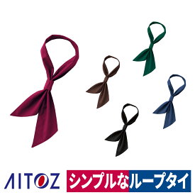 ループタイ 飲食店 カフェ レストラン ベーカリ フリーサイズ アイトス HS3513