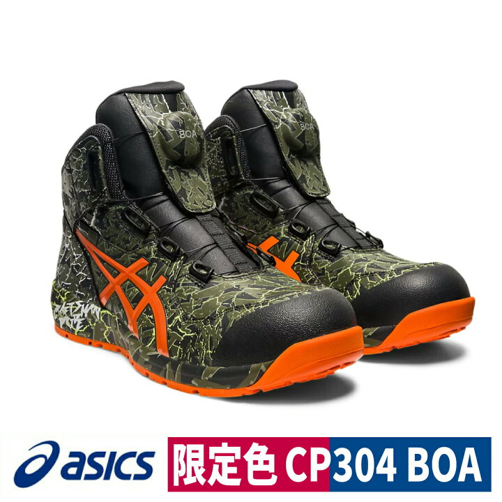 楽天市場】asics 安全靴 CP304 MAGMA Boa 限定色 マントルグリーン  