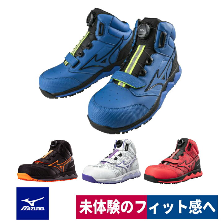 楽天市場】ミズノ 安全靴 作業靴 BOA 先芯入り ハイカット 