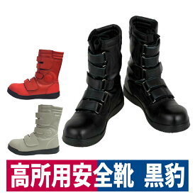 作業靴 安全靴 黒豹 高所用 転落防止 鋼製先芯 耐油 通気性 ブーツ コーコス ZA-08