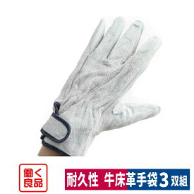 革手袋 牛床革 マジック 3双入り L 土木 建設 造船 キャンプ 働く良品 WT-3111