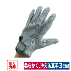 革手袋 牛床革 オイル加工 やわらかい 背縫い マジック 水洗い可 重作業 3双入り L 働く良品 WO-3141