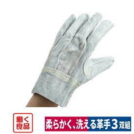 革手袋 牛床革 オイル加工 やわらかい背縫い 水洗い可 重作業 3双入り L 働く良品