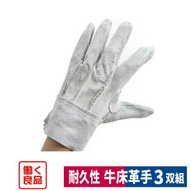 革手袋 牛床革背縫い手袋3双入り 建築 造船 鉄鋼 メンテナンス L 働く良品