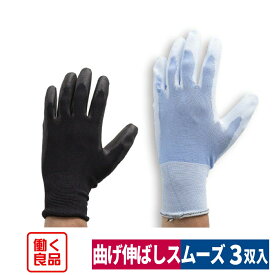 廃番 背抜き手袋 驚きのフィット感 3双入り 農業 園芸 ガーデニング 流通 ブルー S/M/L ブラック M/L/LL 働く良品