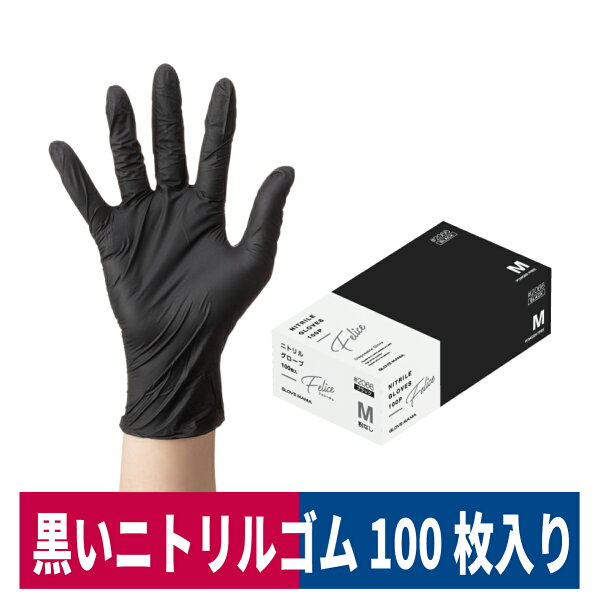使い捨て手袋 粉なし 耐油 ブラック ニトリルグローブ 100枚入り S/M/L Felice フェリーチェ S/M/L 川西工業 2066