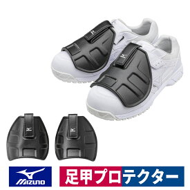 ミズノ 足甲プロテクター F3JPF201 左右セット ブラック 保護 運搬 倉庫作業 耐衝撃 軽量 樹脂製