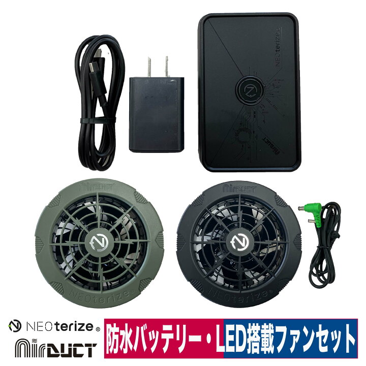 楽天市場】NEOTERIZE AIRDUCT ファン・バッテリーセット 22V LED搭載 