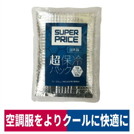 保冷剤 空調風神服 保冷パック アイスベスト用 署名欄 熱中症対策 日本製 SUPERPRICE