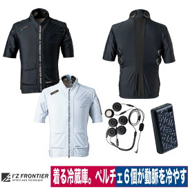 冷却半袖ジャケット ペルチェ 6個タイプ フルセット 無音 アイズフロンティア ブラック シルバー 着る冷蔵庫 熱中症対策 I’Z FRONTIER PS124