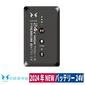 空調風神服 バッテリーセット 24V 2024年 日本製 高電圧 充電 熱中症対策 サンエス RD9490PJ