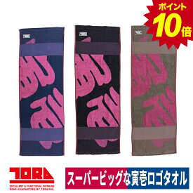 【エントリーでP10倍】タオル 三段織り 日よけ 吸汗性 頭に捲く ビッグタオル 防寒効果 スーパービッグロゴ 綿100％ 寅壱 0148-962