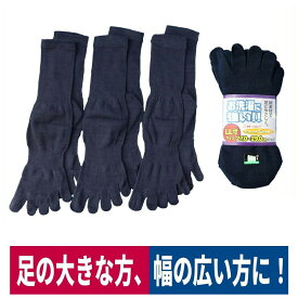 靴下 カカト付き5本指 3足組 LL寸 大きめ 幅広 紺 ハヤシ 979