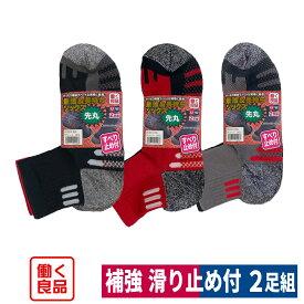 靴下 先丸 最強&長持ちソックス すべり止め付き 2足組 補強 吸水速乾 メッシュ アソート 働く良品 HI-004