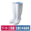 長靴 耐油 PVC ロングレインブーツ 厨房 水産 日本製 ホワイト 弘進ゴム ザクタス Z-100