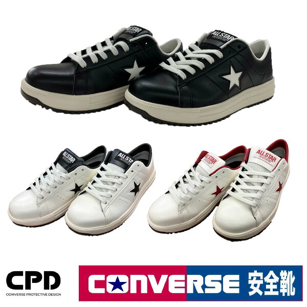 安全靴  コンバース CONVERSE ワンスター セーフティ プロスニーカー ブラック ホワイト 耐滑 衝撃吸収 ONESTAR PS