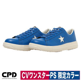 安全靴 コンバース CONVERSE ワンスター セーフティ プロスニーカー ブルー 限定カラー 耐滑 衝撃吸収 ONESTAR PS