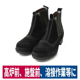 安全靴 JIS規格合格品 ベロアサイドゴア ブラック ドンケル T-9