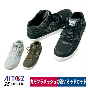 作業靴 安全靴 セーフティシューズ 鋼製先芯 迷彩 メッシュ ミドルカット アイトス TULTEX AZ-51650