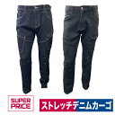 作業着 ストレッチ デニム カーゴパンツ ネイビー ブラック 年間 SUPER PRICE 2772