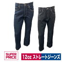 作業着 ストレート デニム ジーンズ 5ポケット 12オンス ネイビー ブラック 年間 SUPER PRICE T01DX