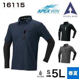 アタックベース ATACK BASE APEX WIN 冷感ストレッチレイヤードポロシャツ 16115 作業着 作業服 男性用 メンズ 春夏 夏物 制服 ユニフォーム 吸汗速乾 冷感 消臭テープ ネイビー ブラック チャコール S M L LL 3L 4L 5L 大きいサイズ対応