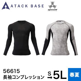 アタックベース ATACK BASE インナー 長袖コンプレッション 56615 コンプレッションインナー コンプレッション シャツ 長袖 冷感 消臭 軽量 涼しい 作業着 作業服 メンズ 男性 春 夏 S M L LL 3L 4L 5L 大きいサイズ