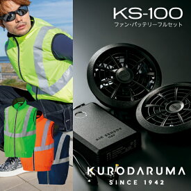 クロダルマ KURODARUMA 26868SET AIR SENSOR-1 高視認反射ベスト 男性用 メンズ 作業着 作業服 春夏 熱中症対策 空調作業服 ファン付き 3L 4L 5L