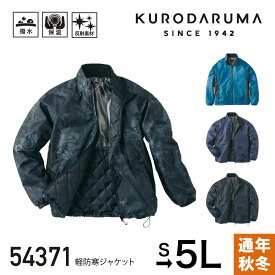 クロダルマ ジャンパー KURODARUMA 54371 軽防寒ジャケット 作業着 作業服 防寒服 男女兼用 ユニセックス メンズ レディース 裏アルミ 引き裂きに強い 保温 撥水 反射プリント 反射パイピング ブルー ネイビー ブラック 迷彩ブラック S M L LL 3L 4L 5L 大きいサイズ対応