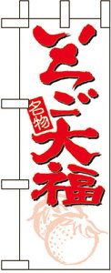 いちご大福 ミニのぼり No.9391