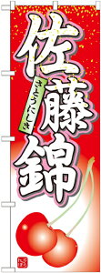 のぼり旗 果物 佐藤錦 No.7400