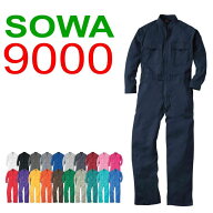 sowa 9000 桑和 ソーワ 9000 つなぎ 続服 オーバーオール カラーつなぎ 作業服 作業着 仕事着 かっこいい…
