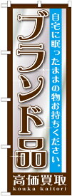 のぼり旗 リサイクルショップ ブランド品　GNB-1192