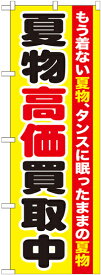 のぼり旗 リサイクルショップ 夏物高価買取中　GNB-1210