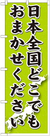 のぼり旗 墓石・仏壇仏具 日本全国どこでもおまかせ GNB-1612
