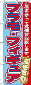 のぼり旗 リサイクルショップ プラモ・フィギュア 高価買取 GNB-172