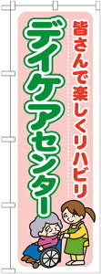 のぼり旗 介護 デイケアセンター 皆さんで楽しくリハビリ GNB-1799