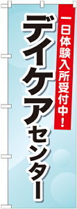 のぼり旗 介護 デイケアセンター 一日体験入所受付中 GNB-1800