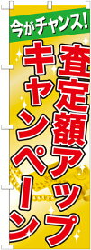 のぼり旗 リサイクルショップ 査定額アップキャンペーン GNB-1961