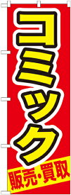 のぼり旗 リサイクルショップ コミック 販売 ・買取 GNB-206