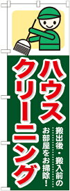 のぼり旗 引越し ハウスクリーニング GNB-347