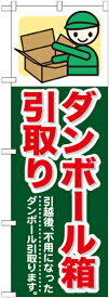 のぼり旗 引越し ダンボール箱引取り GNB-348