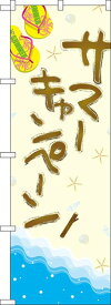 のぼり旗 案内のぼり：サマーのぼり GNB-3117 サマーキャンペーン