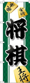 のぼり旗 塾・教室 GNB-3246 将棋