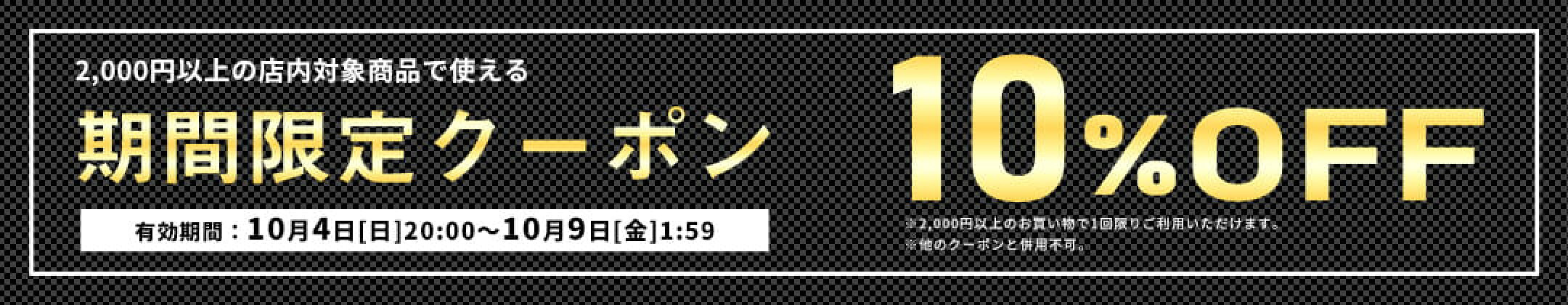 期間限定10%OFFクーポン
